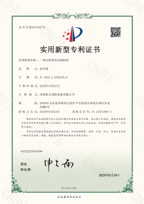 济南凯正消防设备有限公司-一种安防用室内消防栓-实用新型-2022227826458