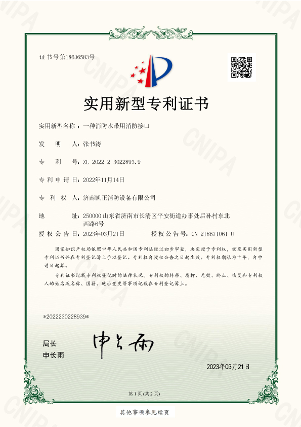 济南凯正消防设备有限公司-一种消防水带用消防接口-实用新型-2022230228939